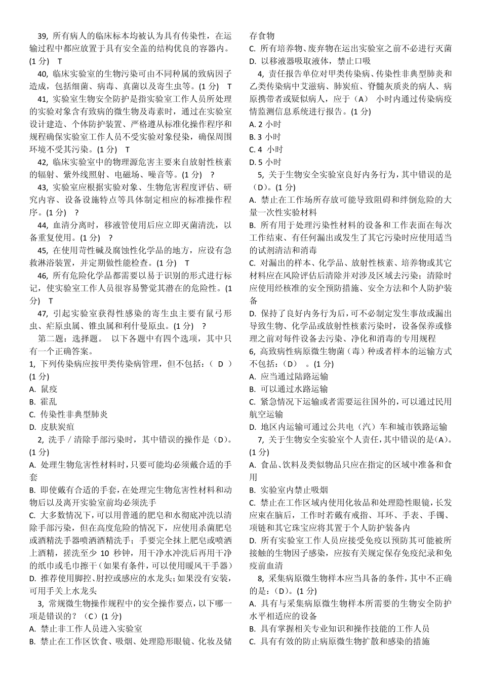 《实验室与生物安全》样板测试100题_第2页