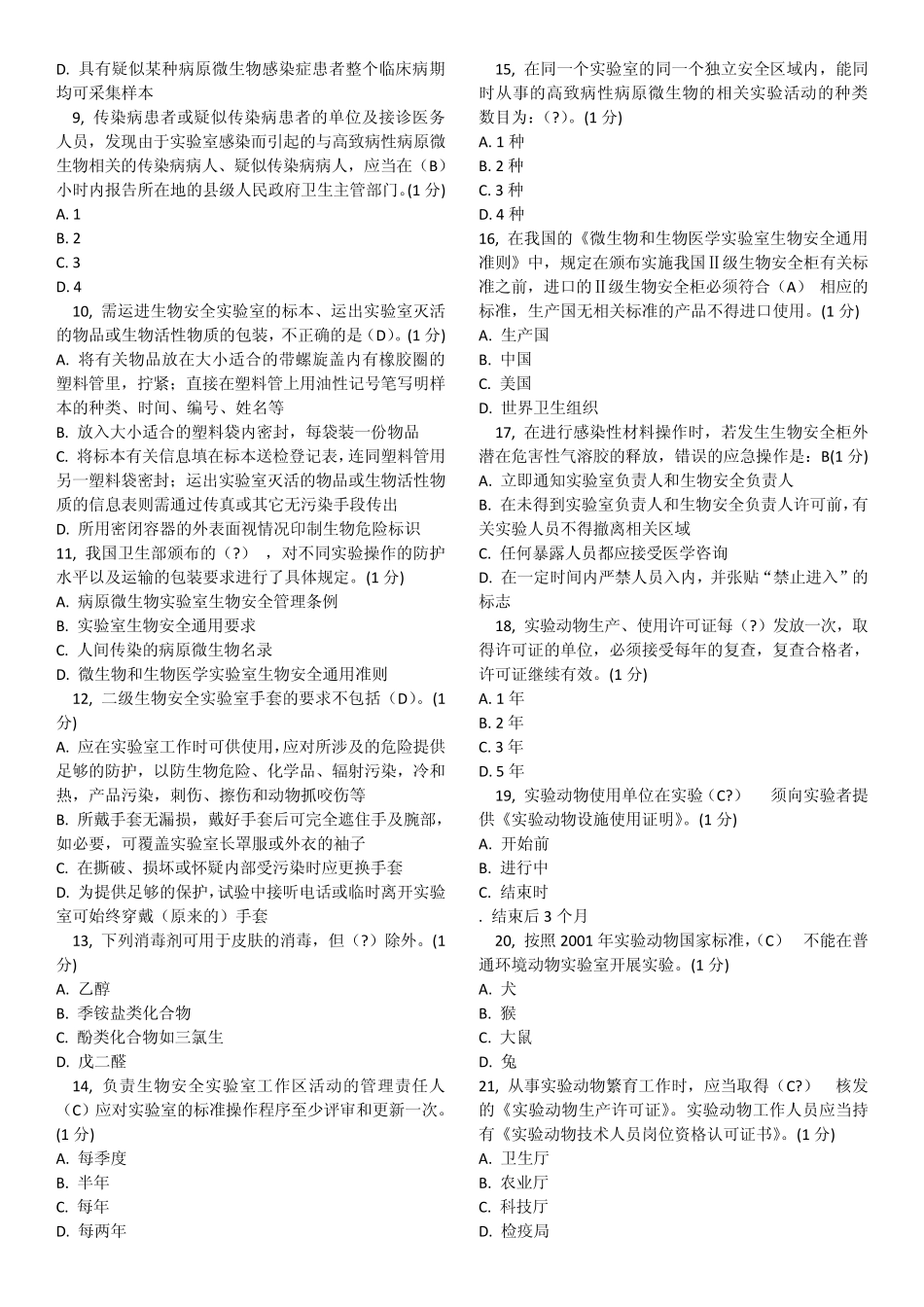 《实验室与生物安全》样板测试100题_第3页