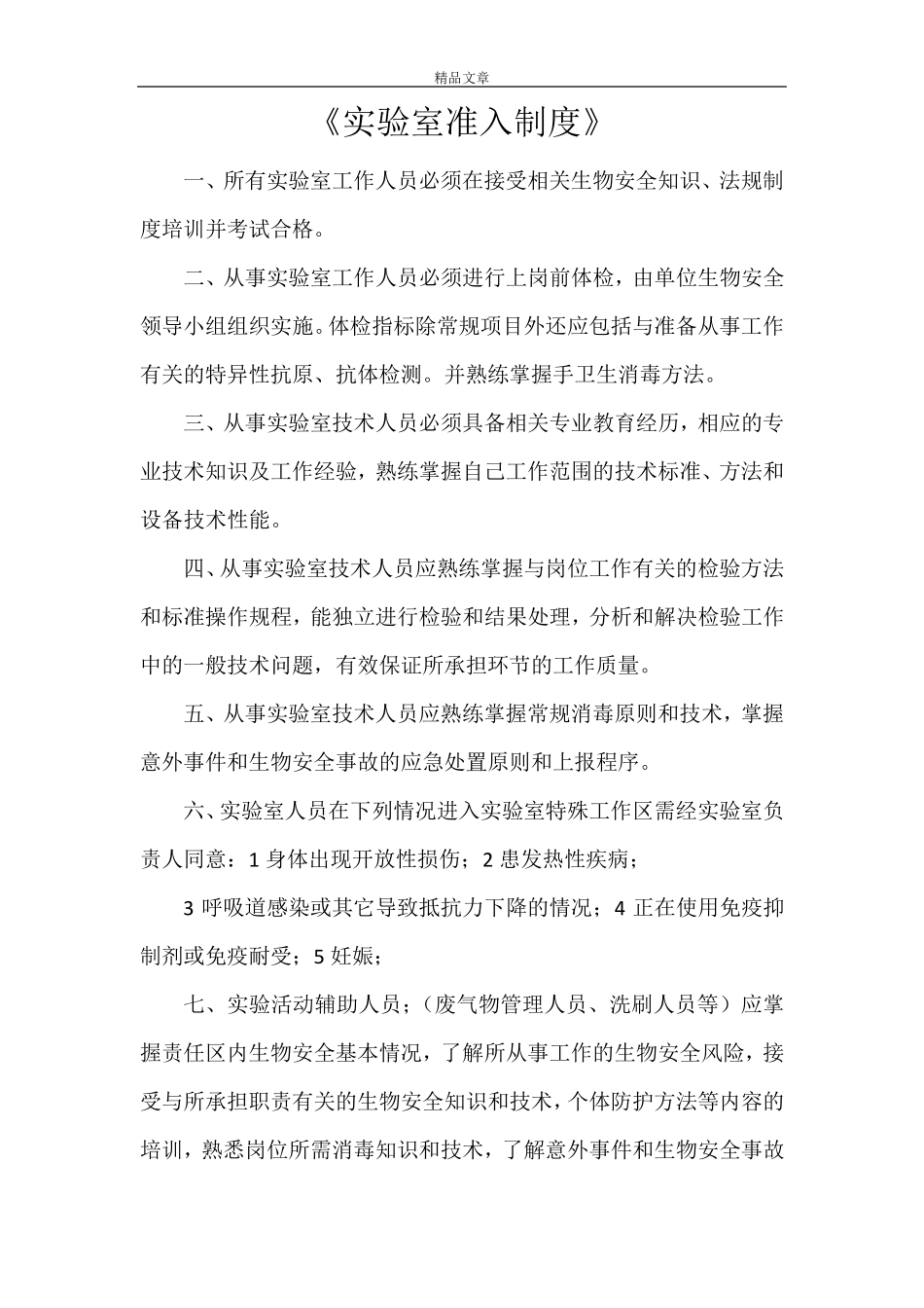《实验室准入制度》_第1页