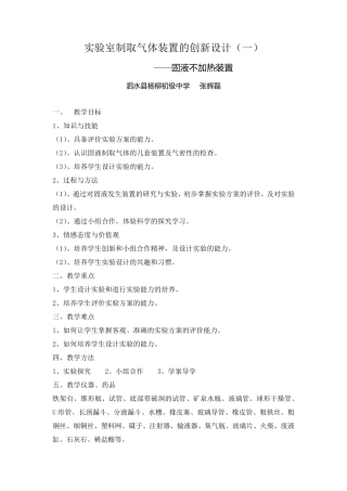 《实验室制取气体装置的创新设计》教案