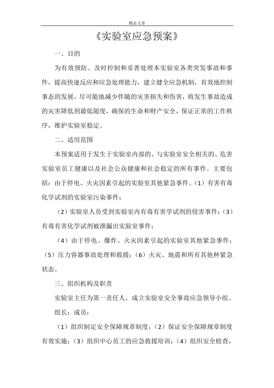 《实验室应急预案》_第1页