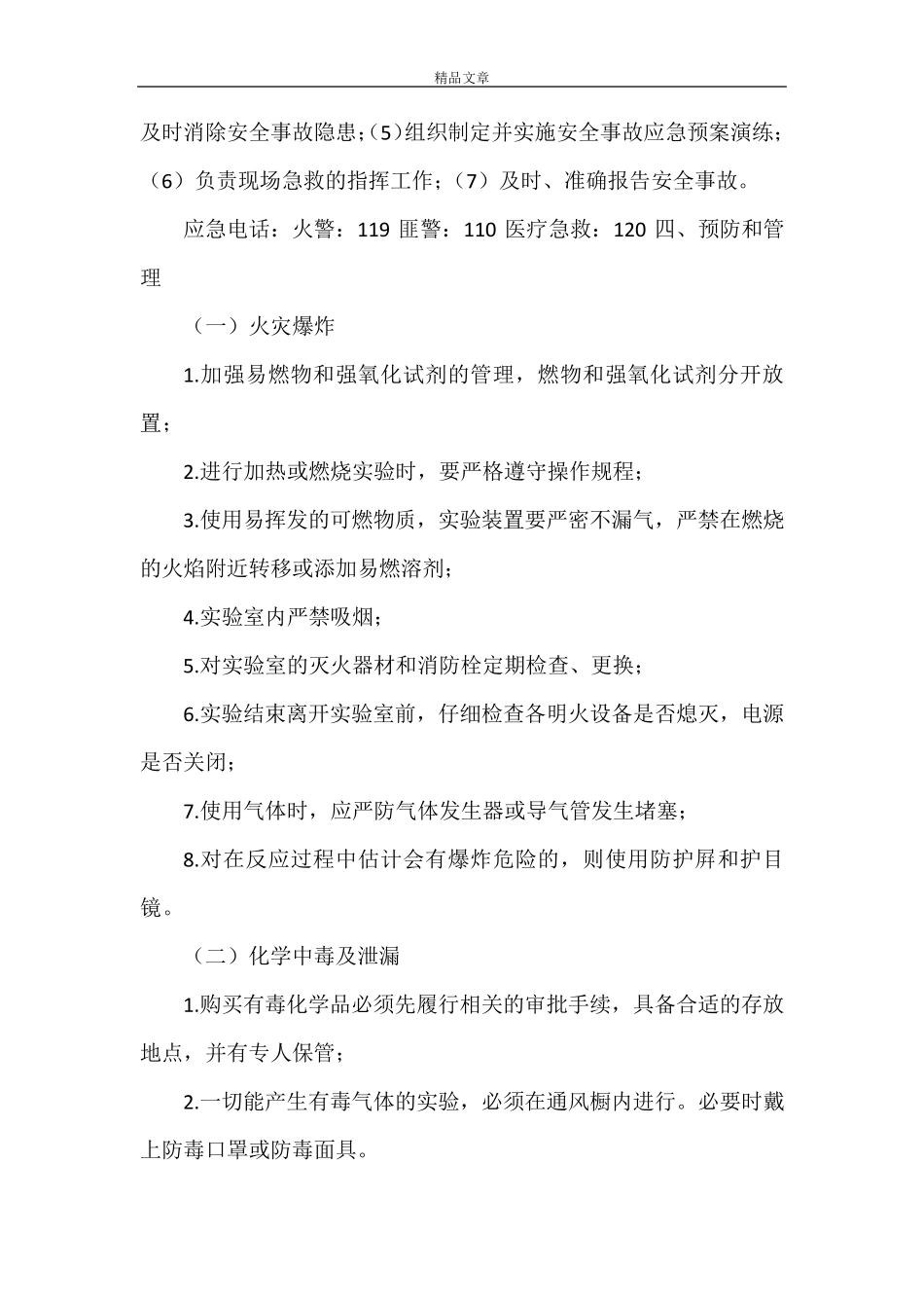 《实验室应急预案》_第2页