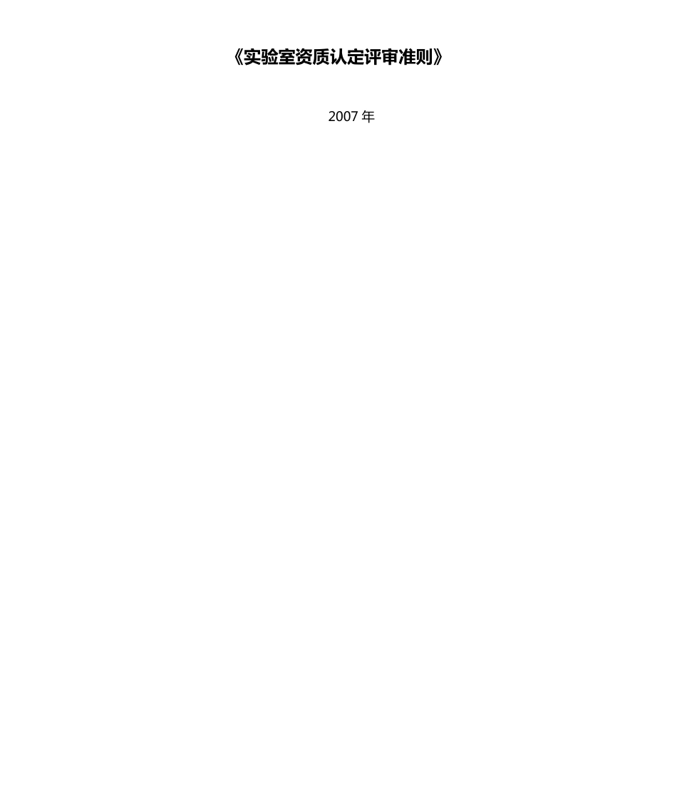 《实验室资质认定评审准则》_第1页