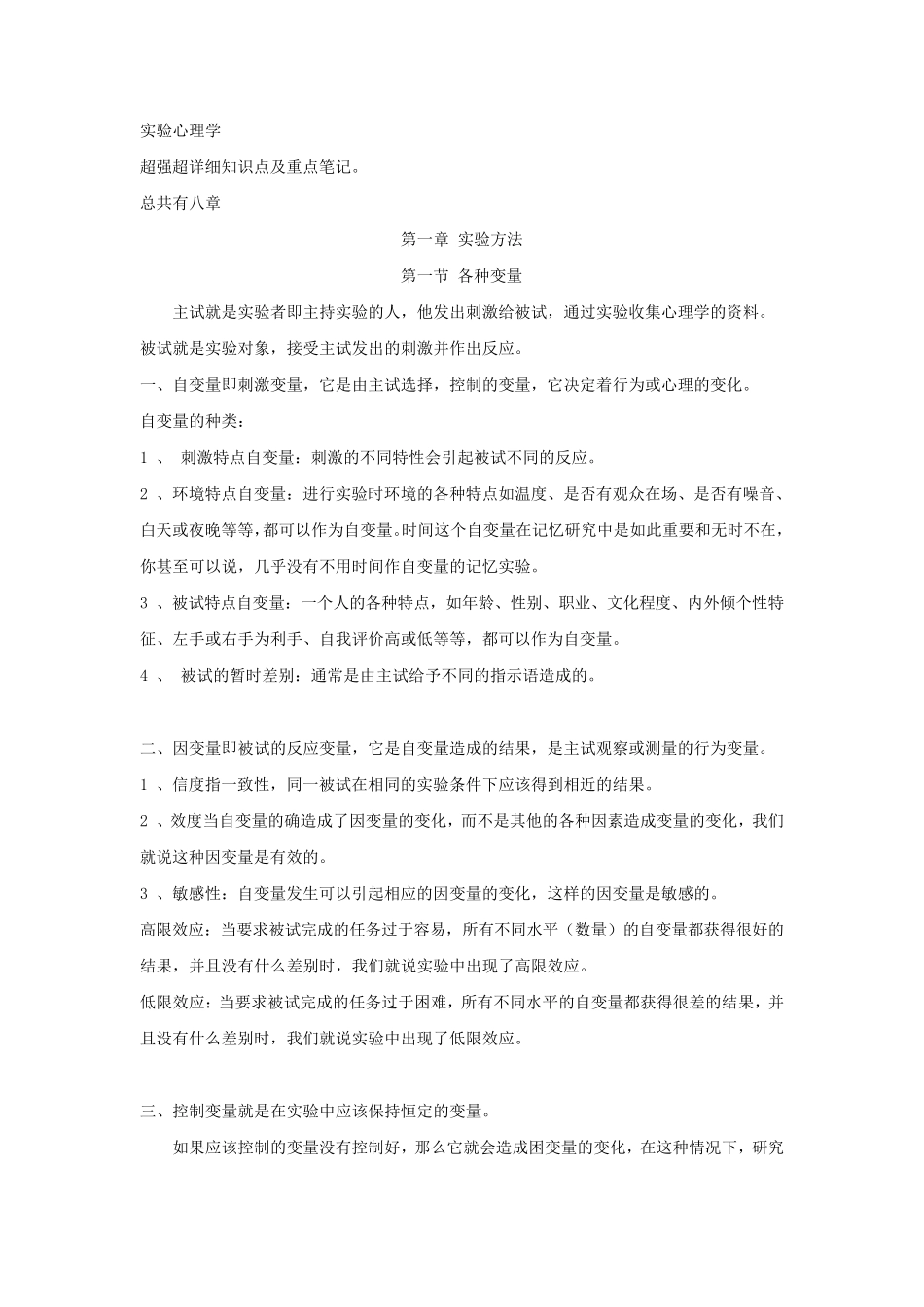 《实验心理学》(朱滢版)知识点讲解及个人_第1页