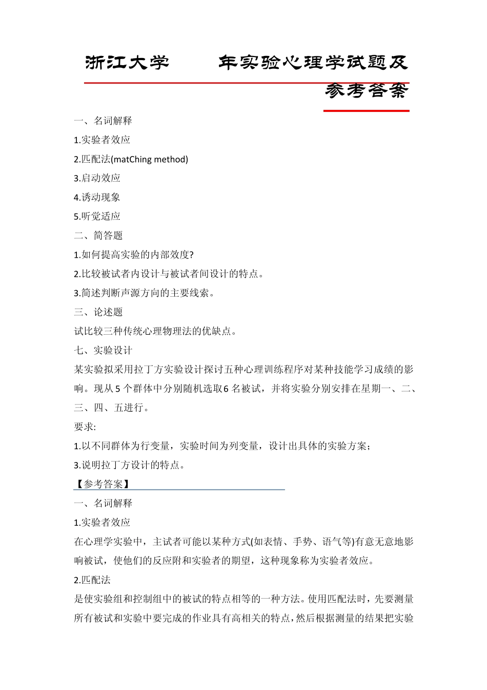 《实验心理学历年真题解析》及答案详解·WORD版_考研必备_第1页