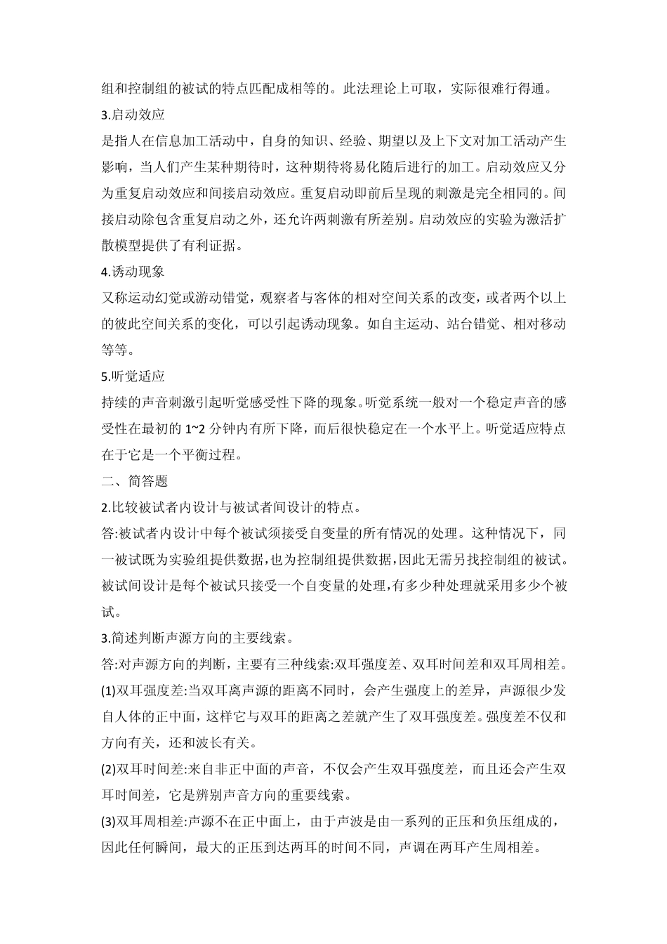 《实验心理学历年真题解析》及答案详解·WORD版_考研必备_第2页