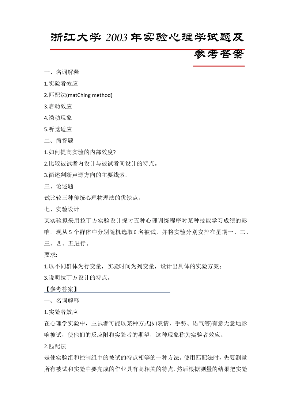 《实验心理学历年真题解析》及答案详解·WORD版考研必备_第2页