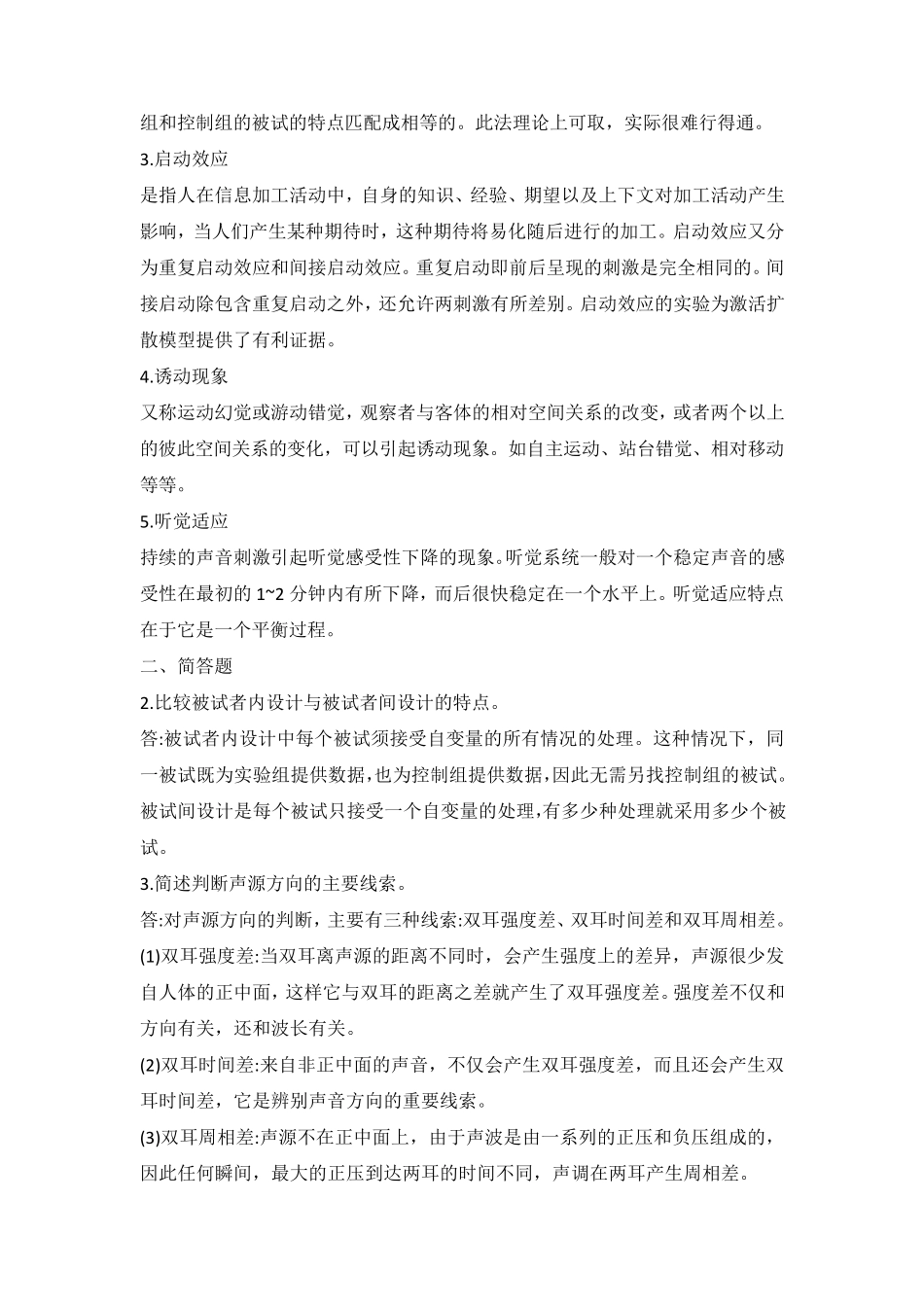 《实验心理学历年真题解析》及答案详解·WORD版考研必备_第3页