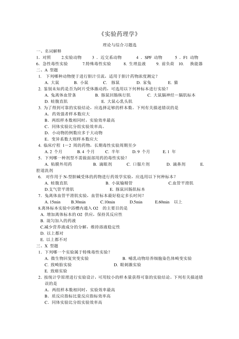 《实验药理学》期末理论习题集_第1页