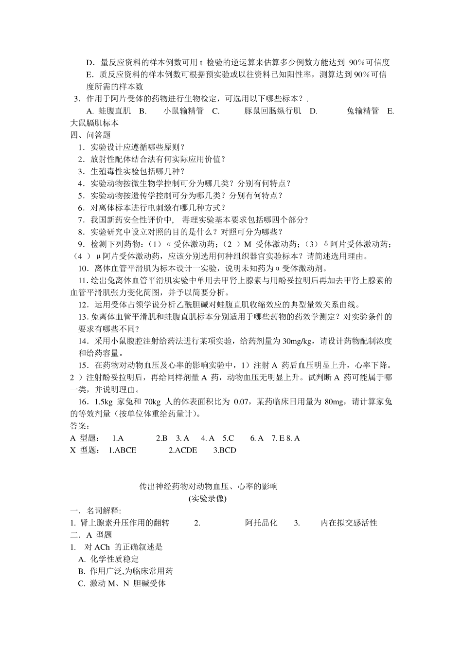 《实验药理学》期末理论习题集_第2页