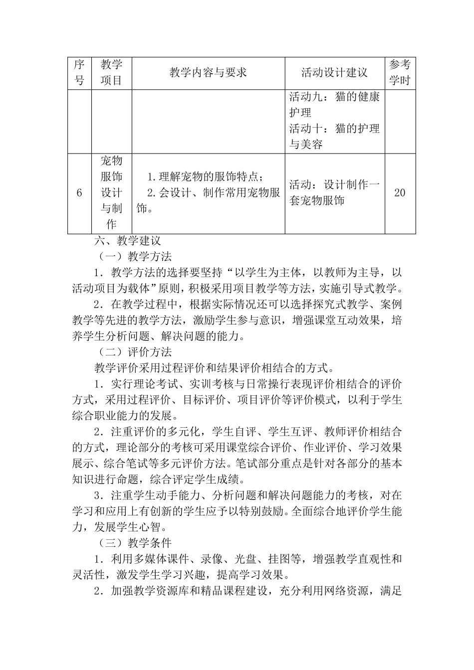 《宠物美容与护理》课程标准_第3页