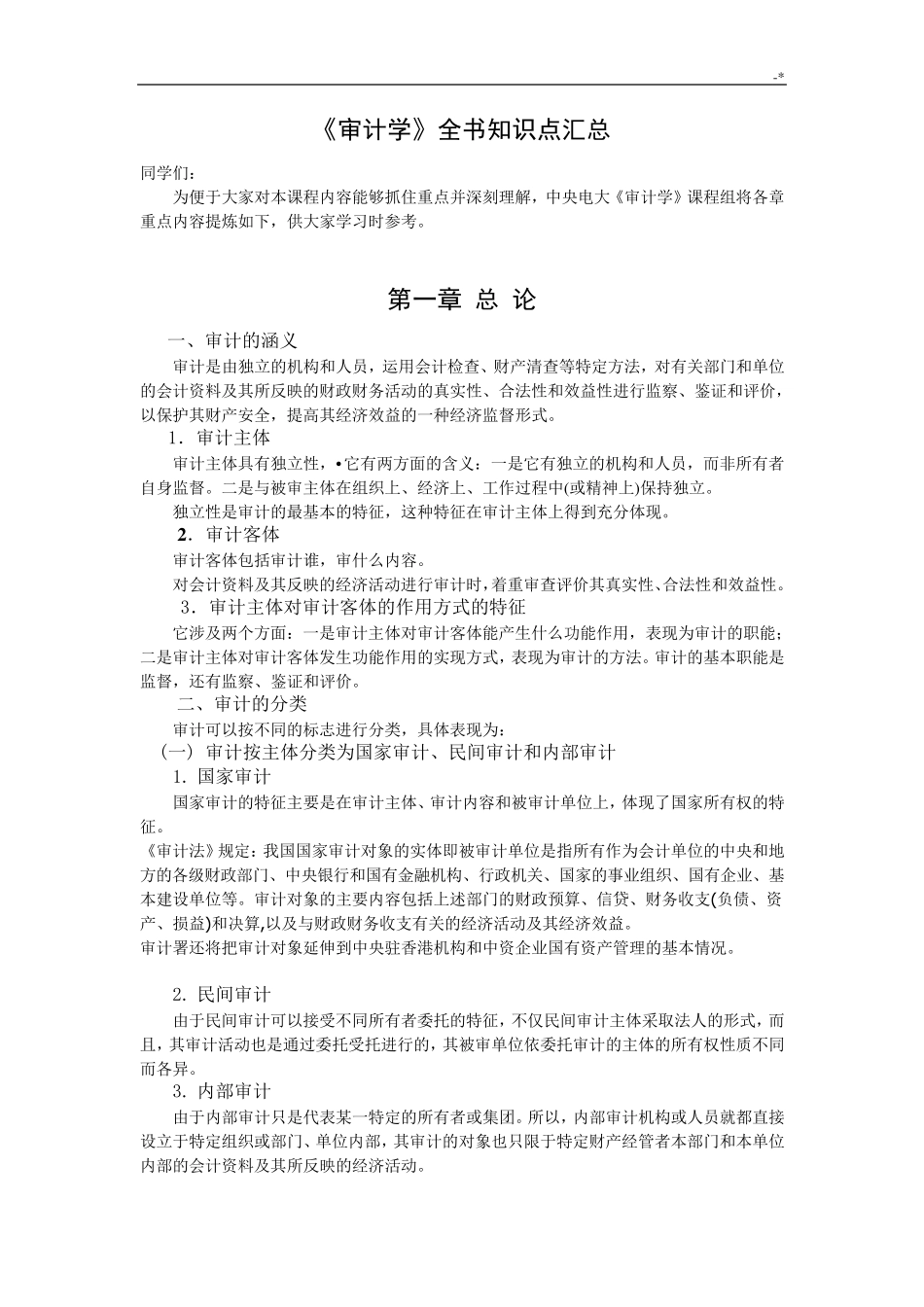 《审计学》全书学习知识重点汇总_第1页