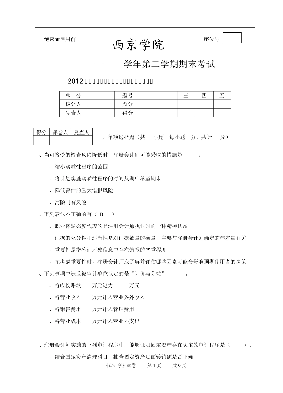 《审计学》期末测试题_第1页