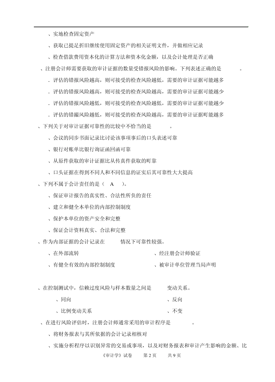 《审计学》期末测试题_第2页