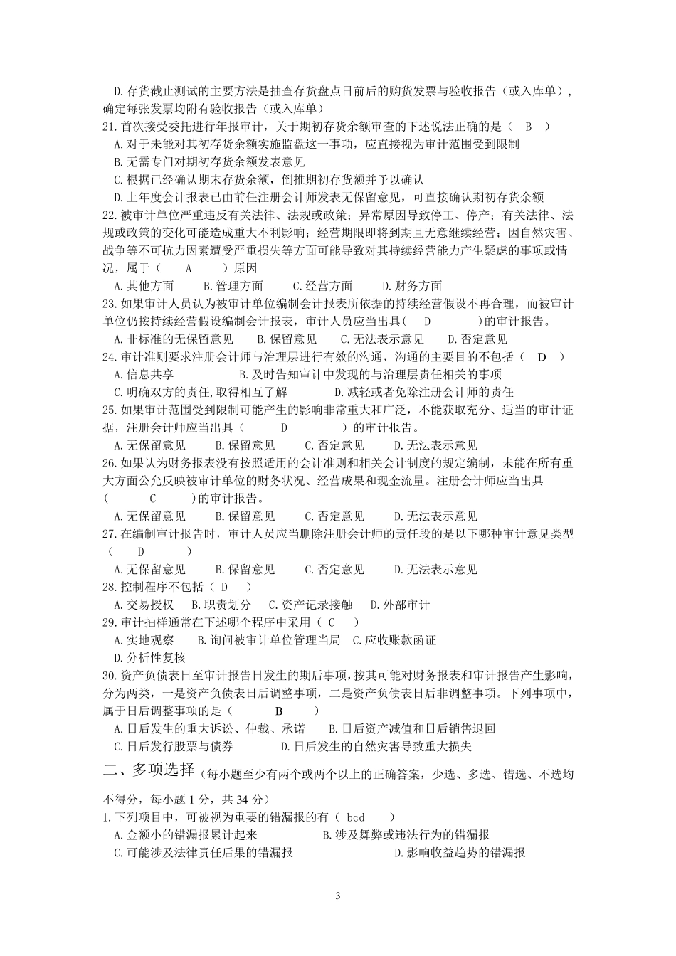 《审计学》期末考试试卷(A)_第3页