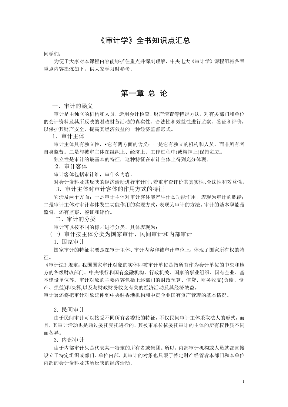 《审计学》全书知识点汇总_第1页