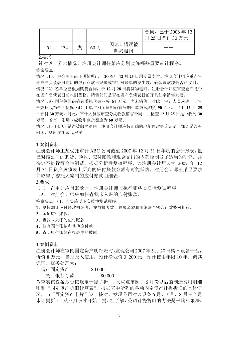 《审计学》案例分析题汇总_第3页
