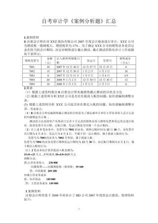《审计学》案例分析题汇总