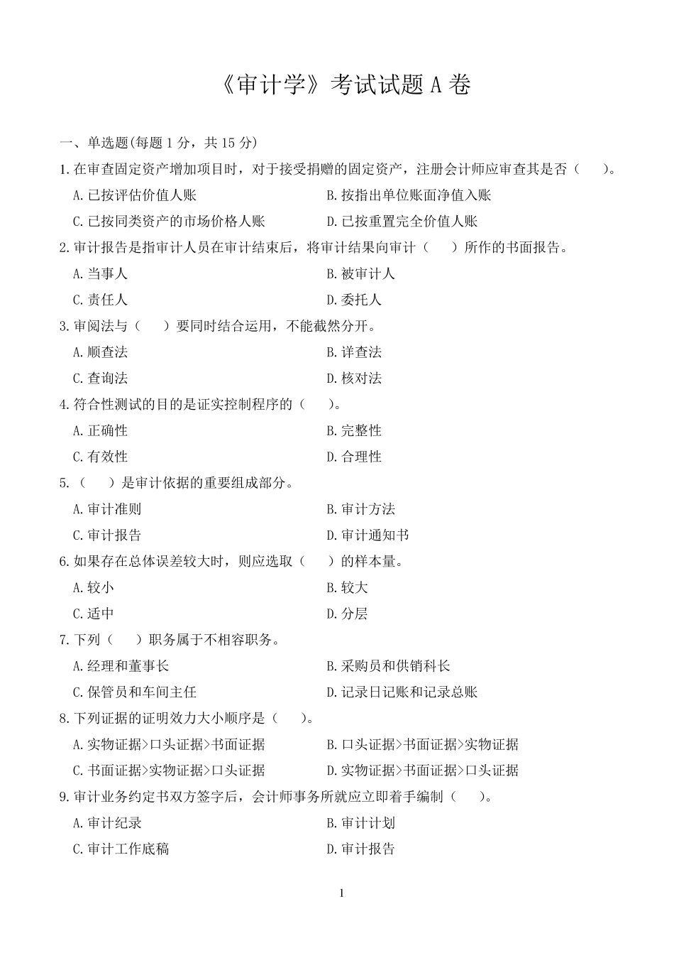 《审计学》考试试题A卷_第1页