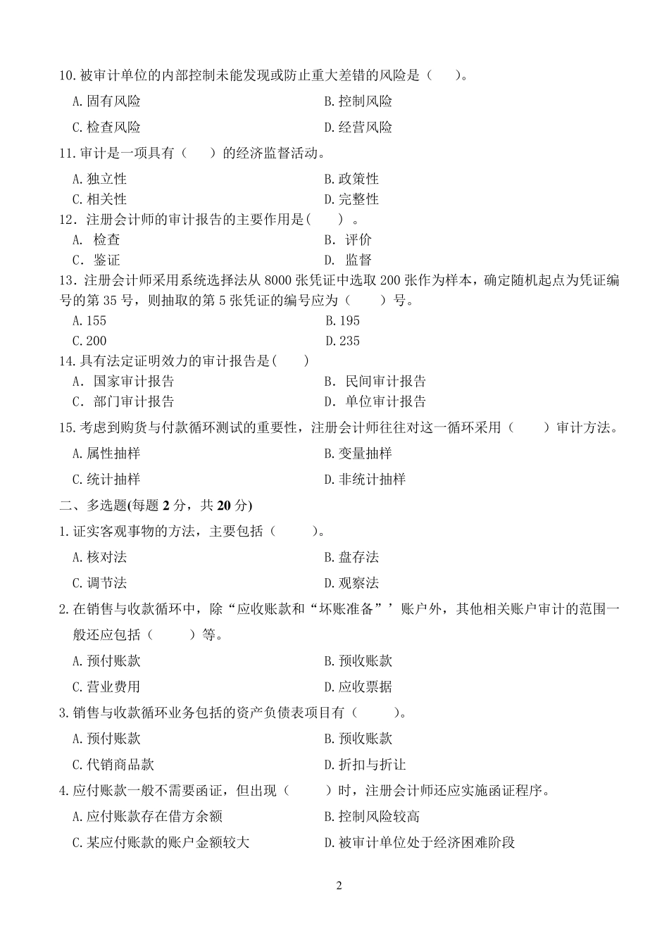 《审计学》考试试题A卷_第2页