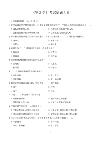 《审计学》考试试题A卷