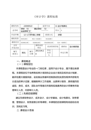 《审计学》课程标准