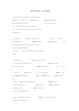 《审计学原理》补充实务题