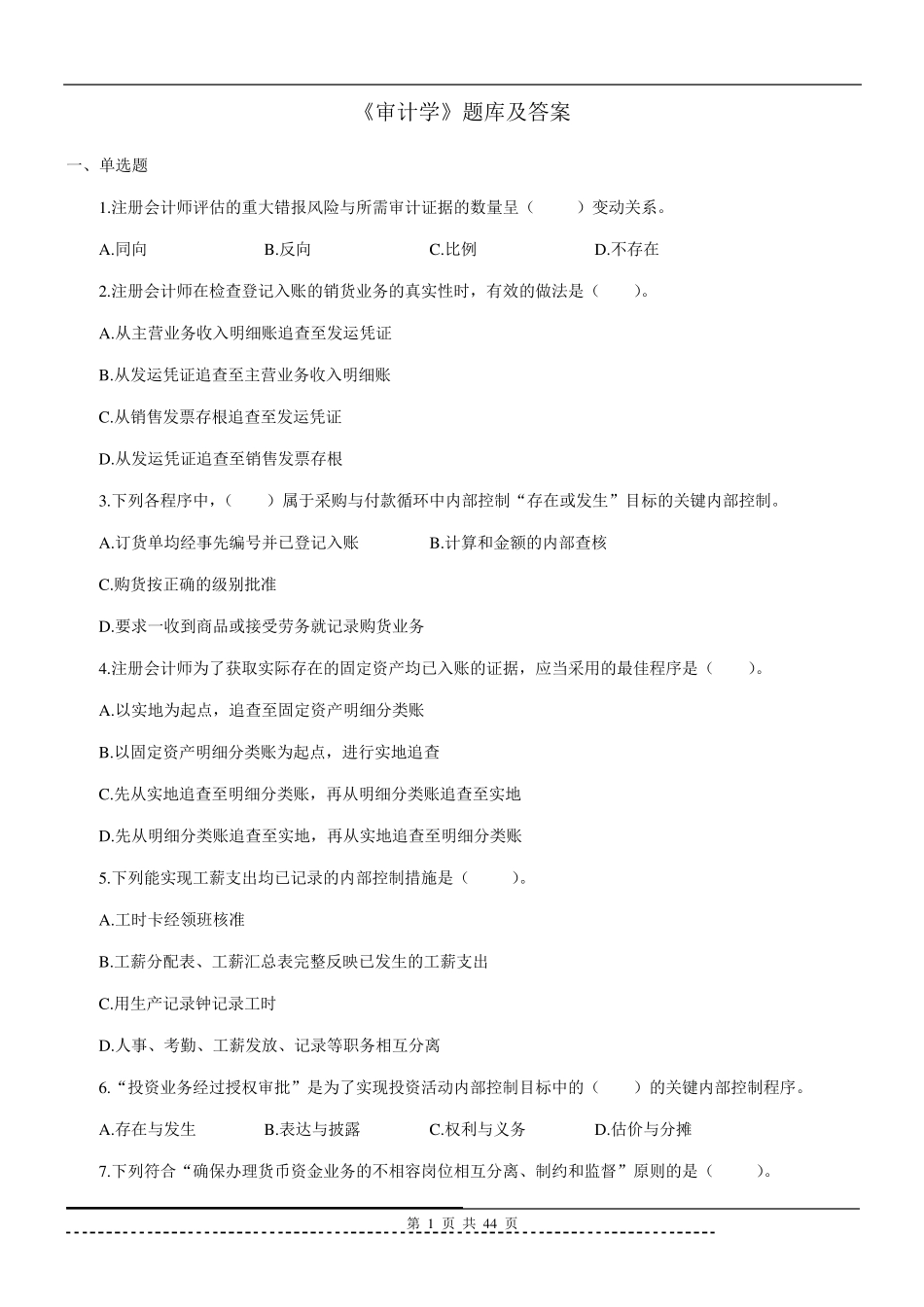 《审计学》题库及答案_第1页