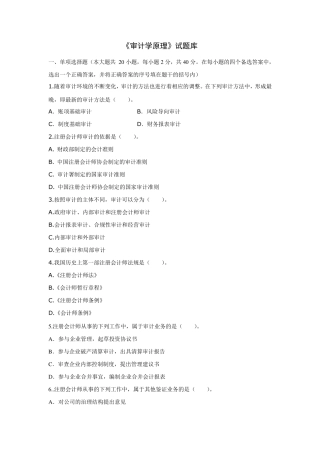 《审计学原理》试题库