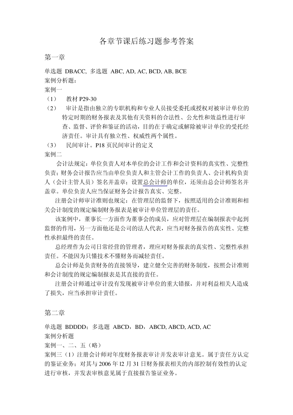 《审计学基础》课后练习题参考答案_第1页