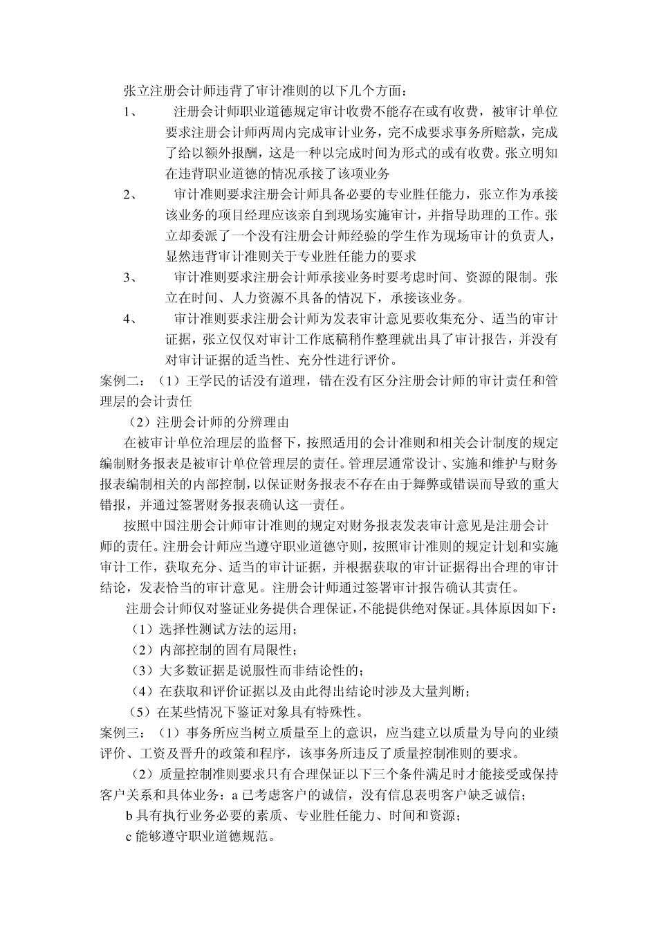 《审计学基础》课后练习题参考答案_第3页