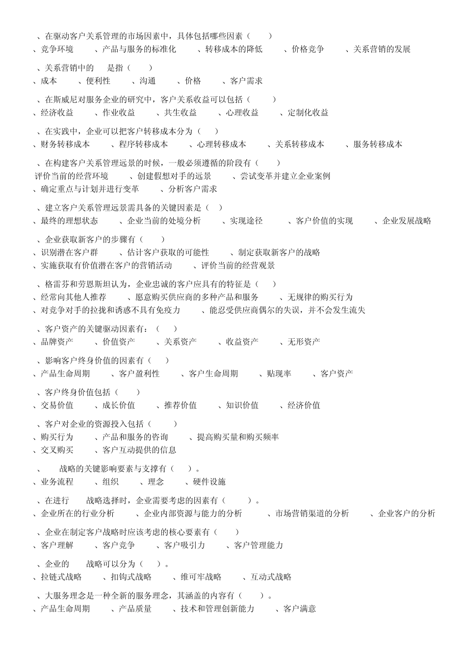 《客户关系管理》复习资料222_第2页