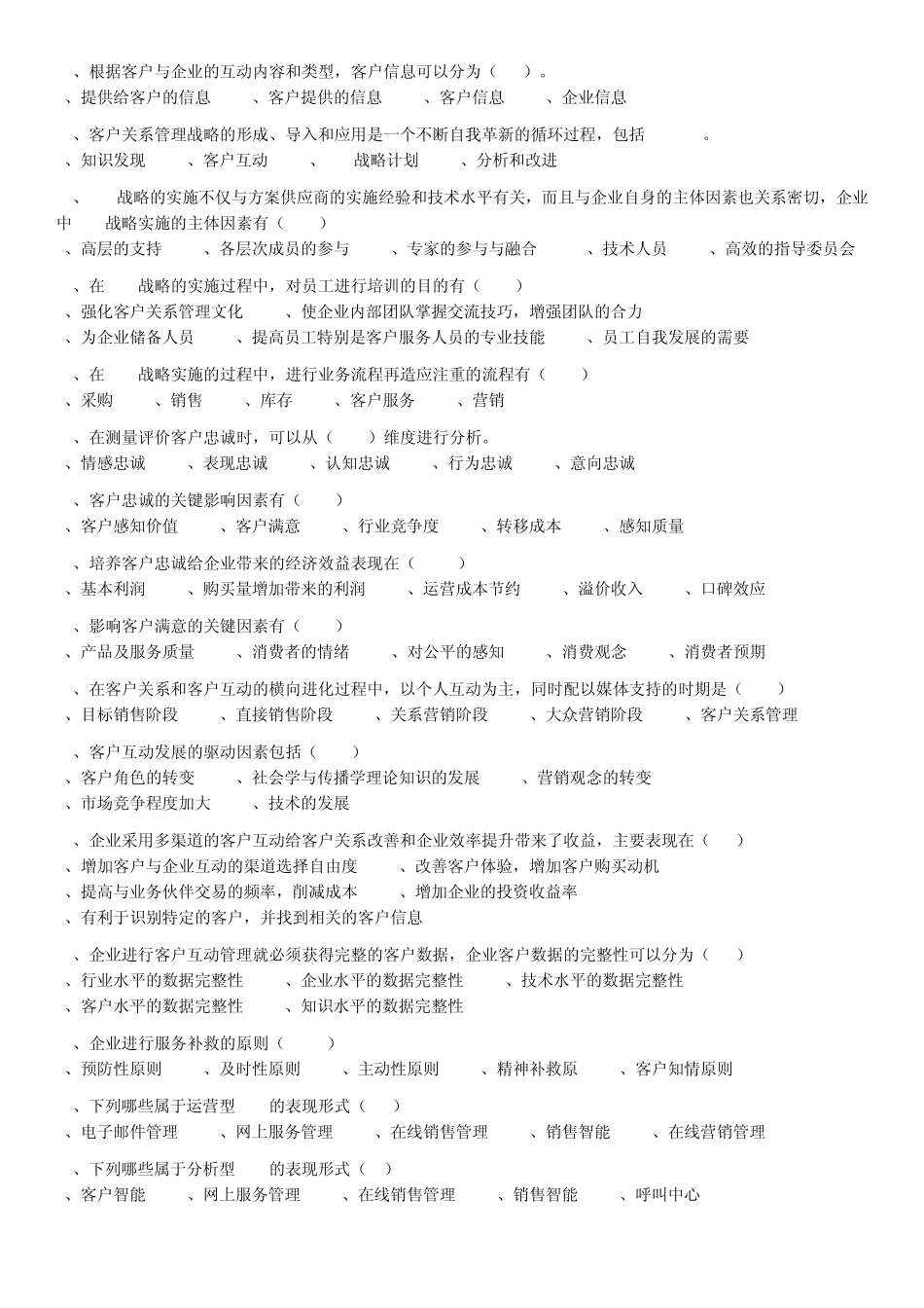 《客户关系管理》复习资料222_第3页