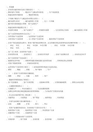 《客户关系管理》复习资料222