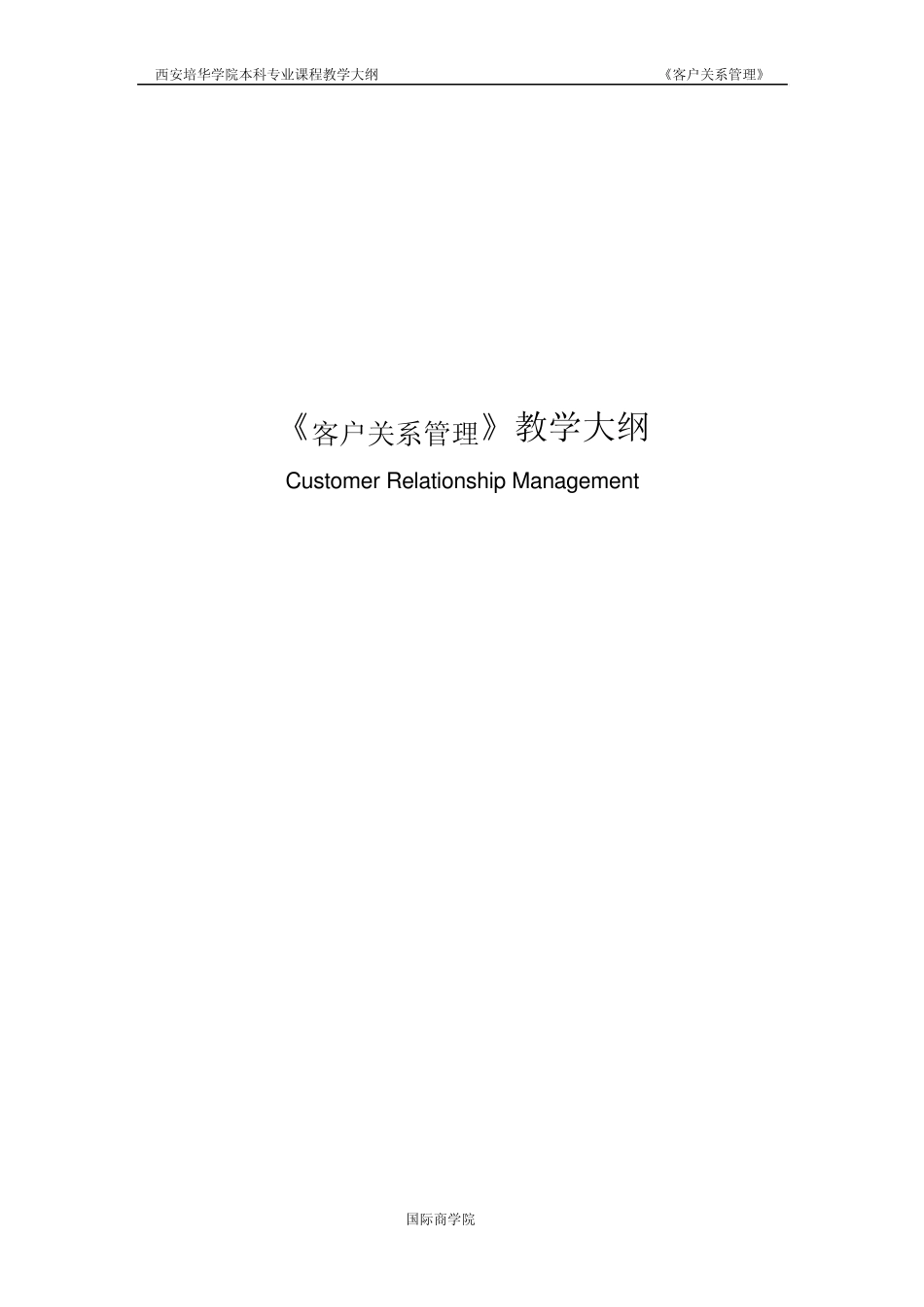 《客户关系管理》教学大纲_第1页
