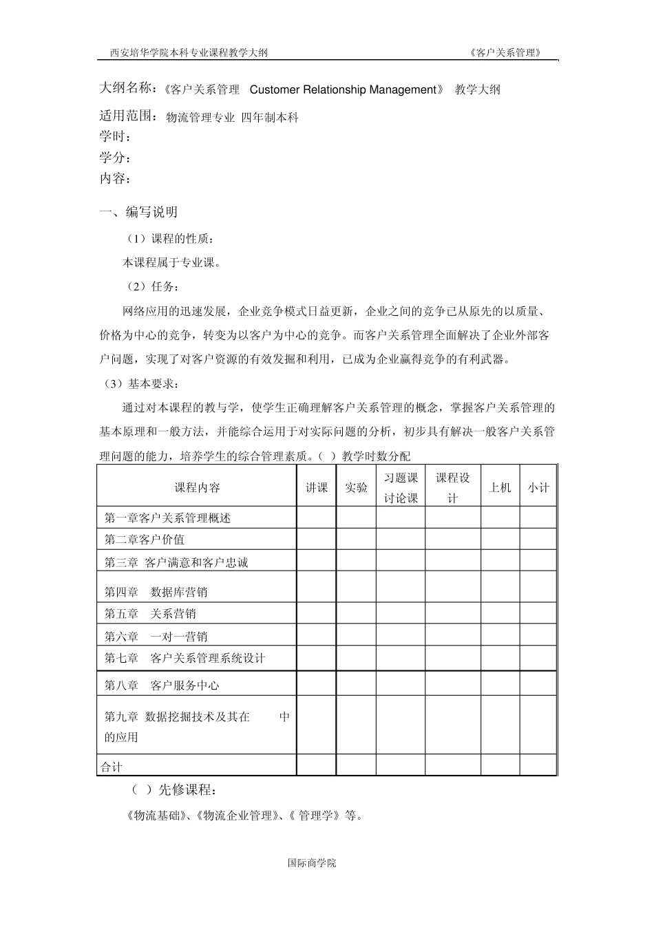 《客户关系管理》教学大纲_第2页