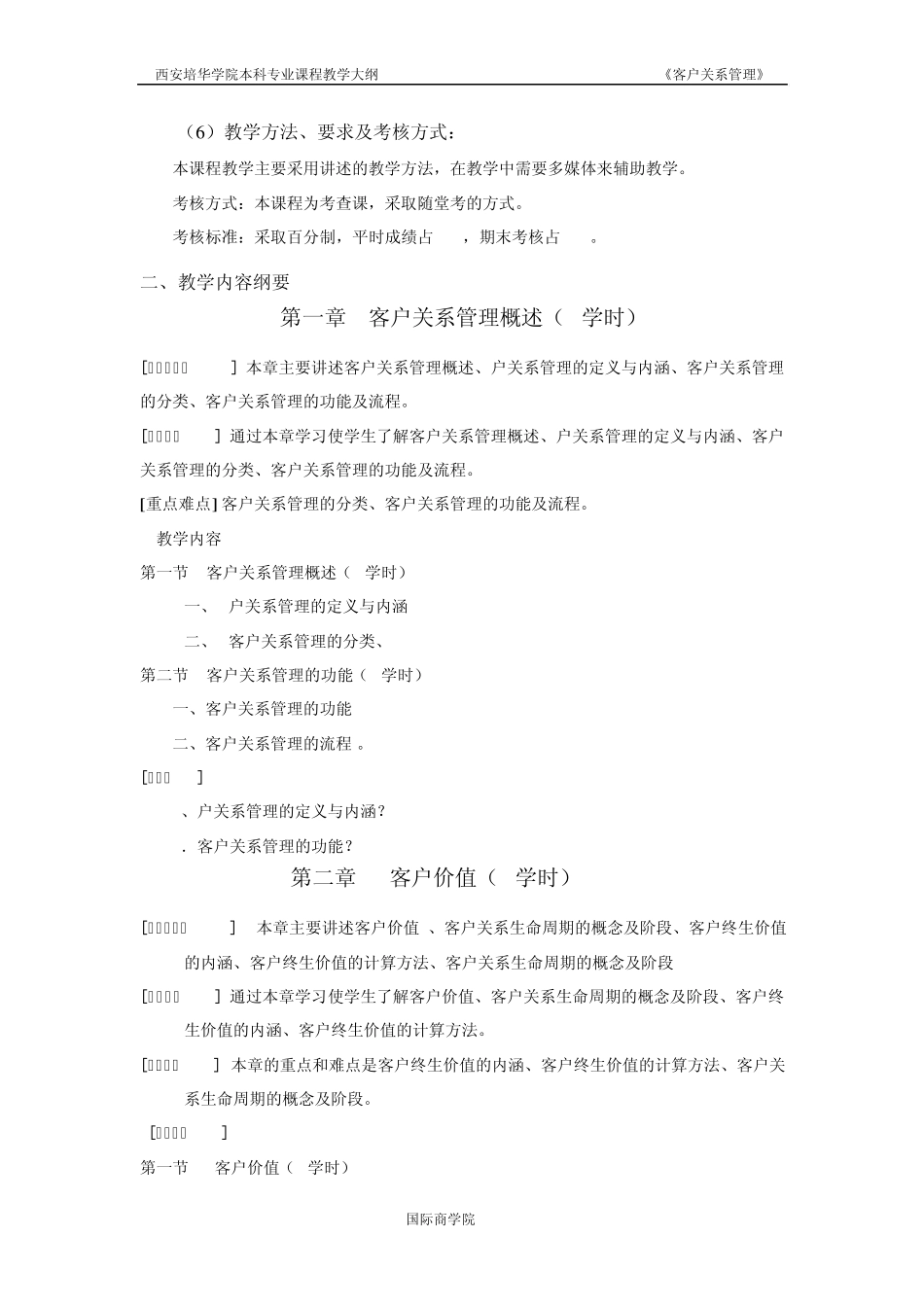 《客户关系管理》教学大纲_第3页