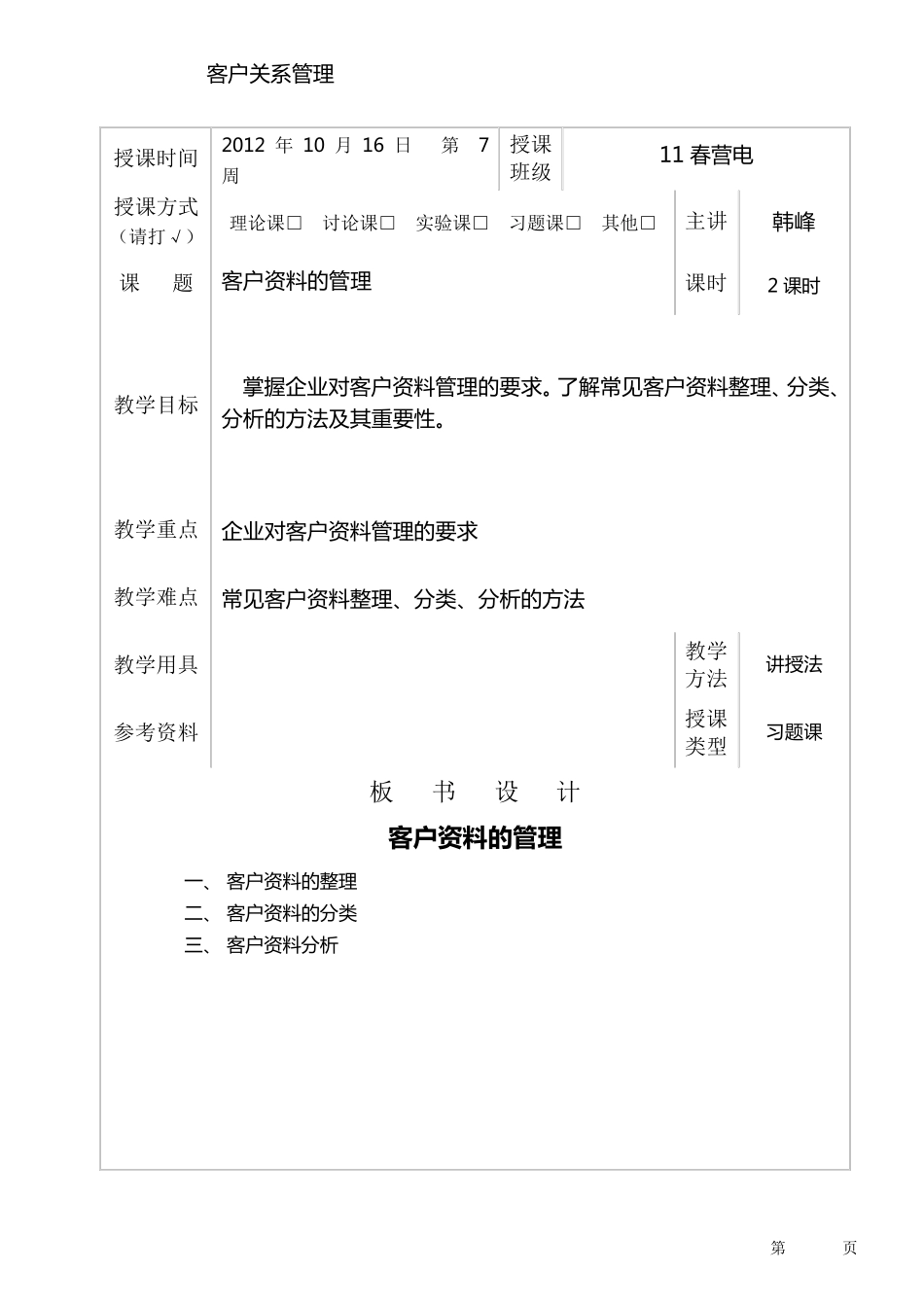 《客户关系管理》教案模板72_第1页