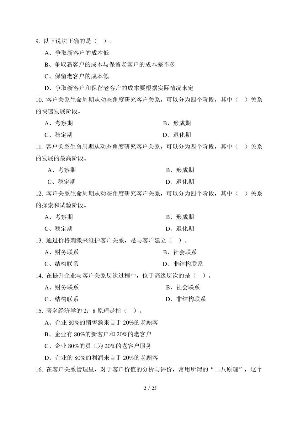 《客户关系管理》期末考试复习题及参考答案_第2页