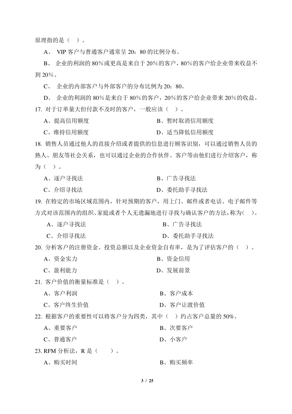 《客户关系管理》期末考试复习题及参考答案_第3页