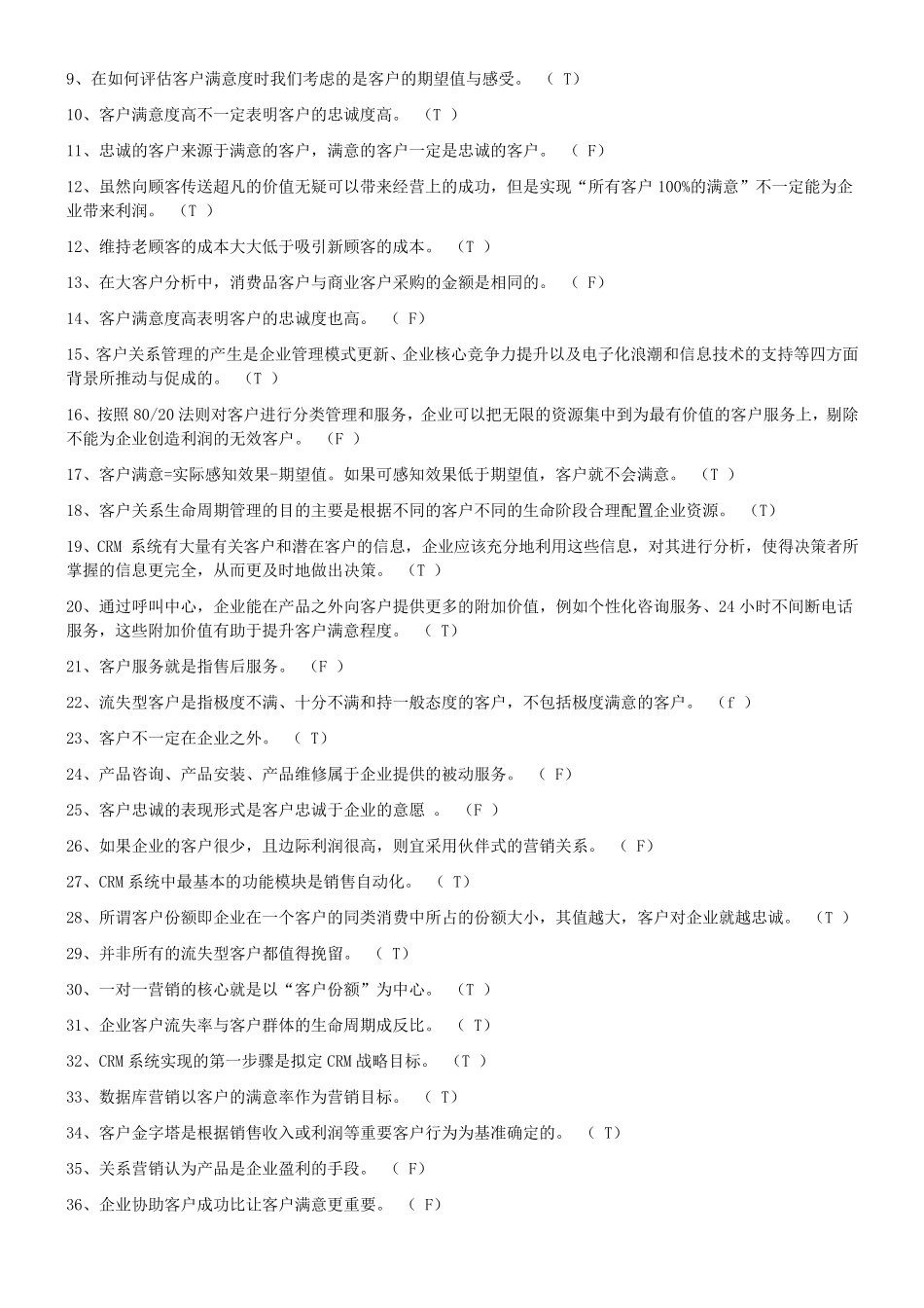 《客户关系管理》综合练习题与答案总_第2页