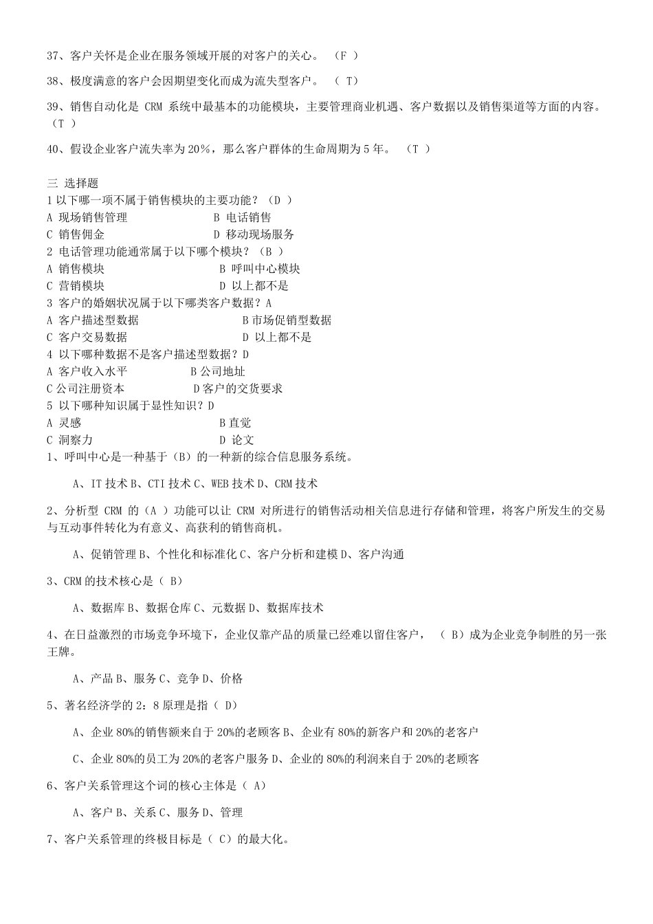 《客户关系管理》综合练习题与答案总_第3页