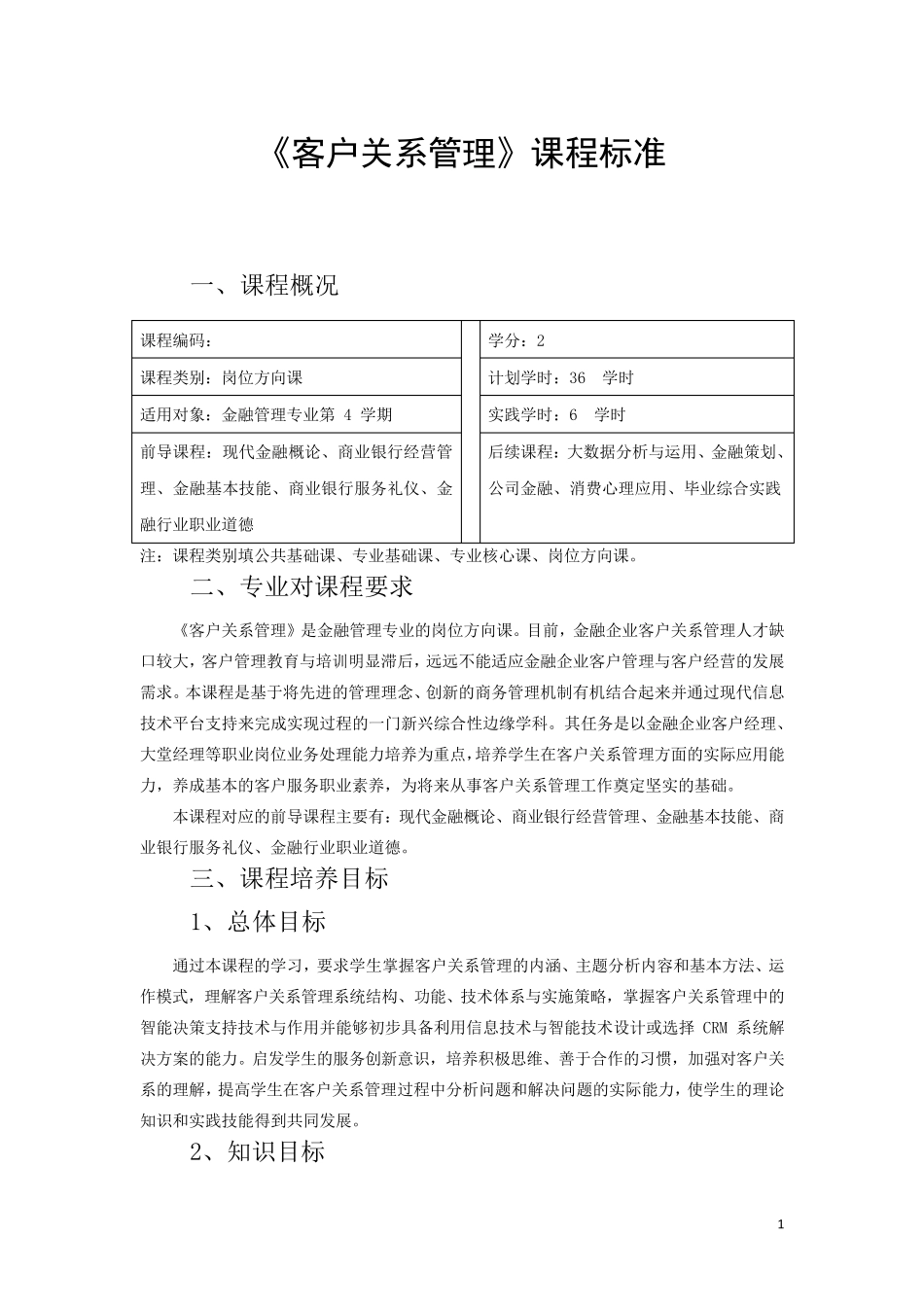 《客户关系管理》课程标准_第1页