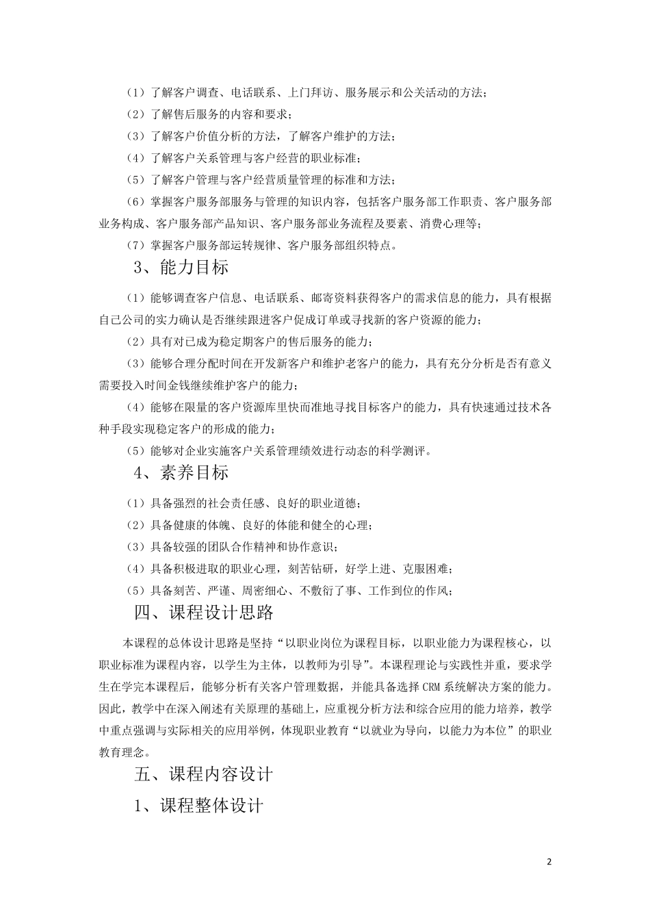 《客户关系管理》课程标准_第2页