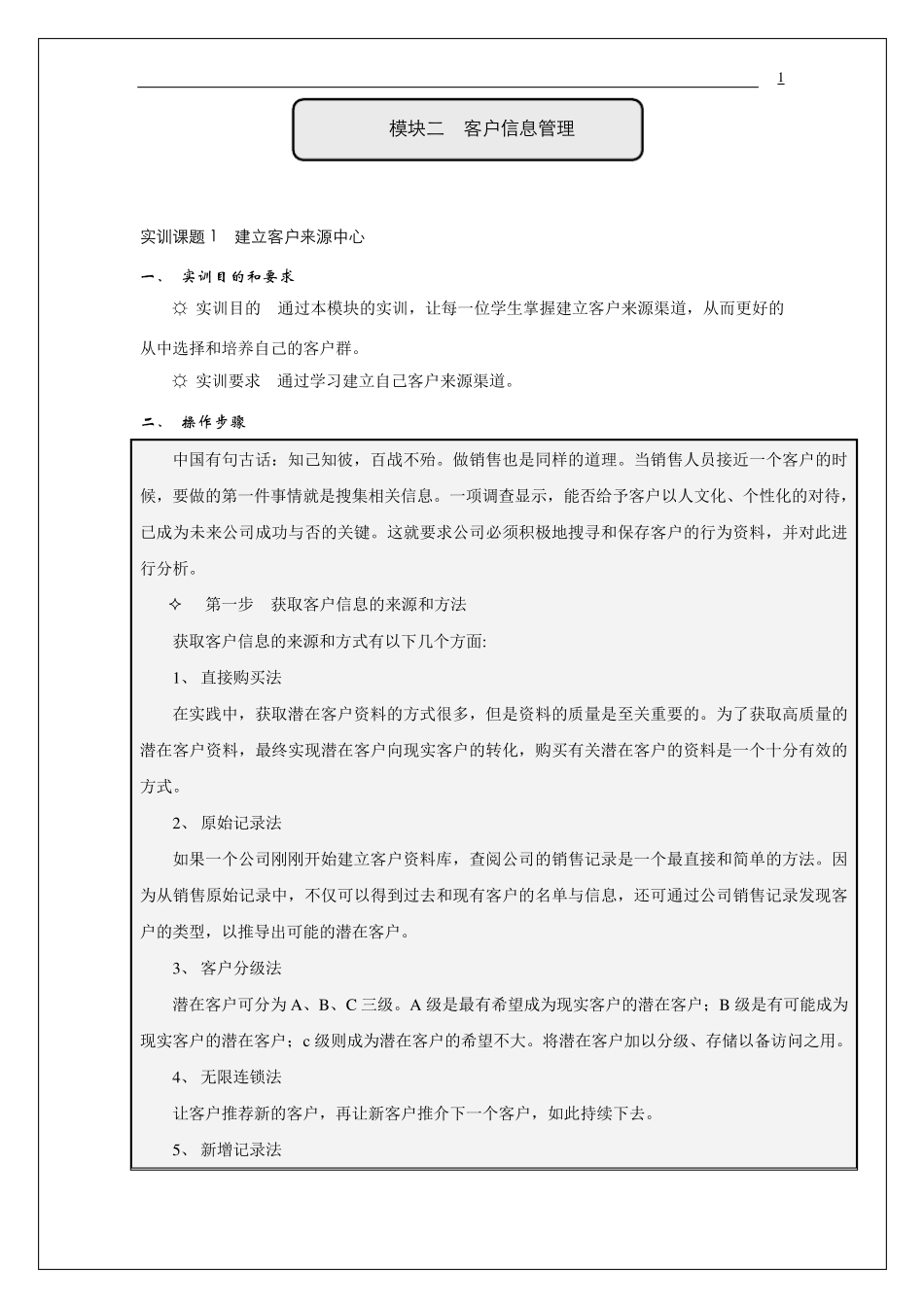 《客户关系管理实训》——模块二客户信息管理_第1页