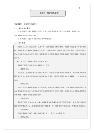 《客户关系管理实训》——模块二客户信息管理