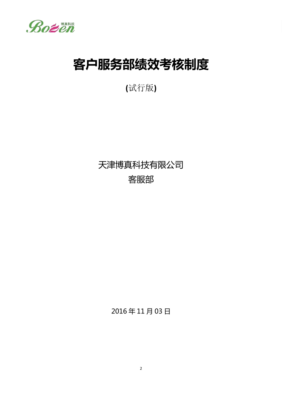 《客户服务部绩效考核制度》_第2页
