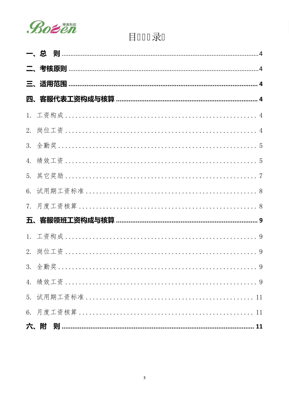 《客户服务部绩效考核制度》_第3页