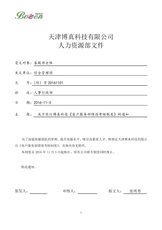 《客户服务部绩效考核制度》