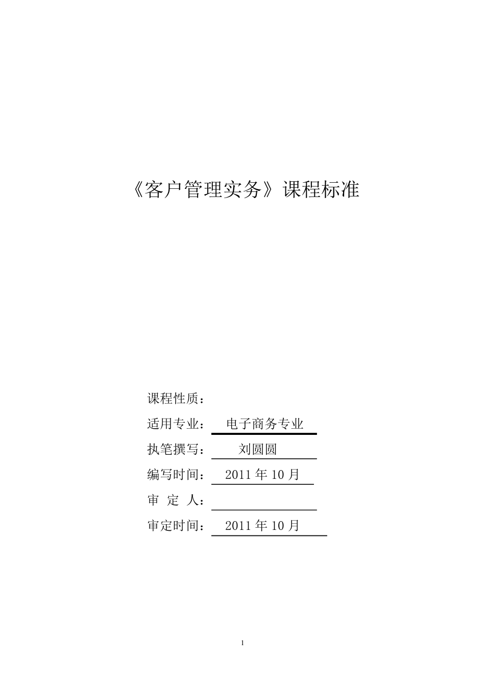 《客户管理实务》课程标准_第1页